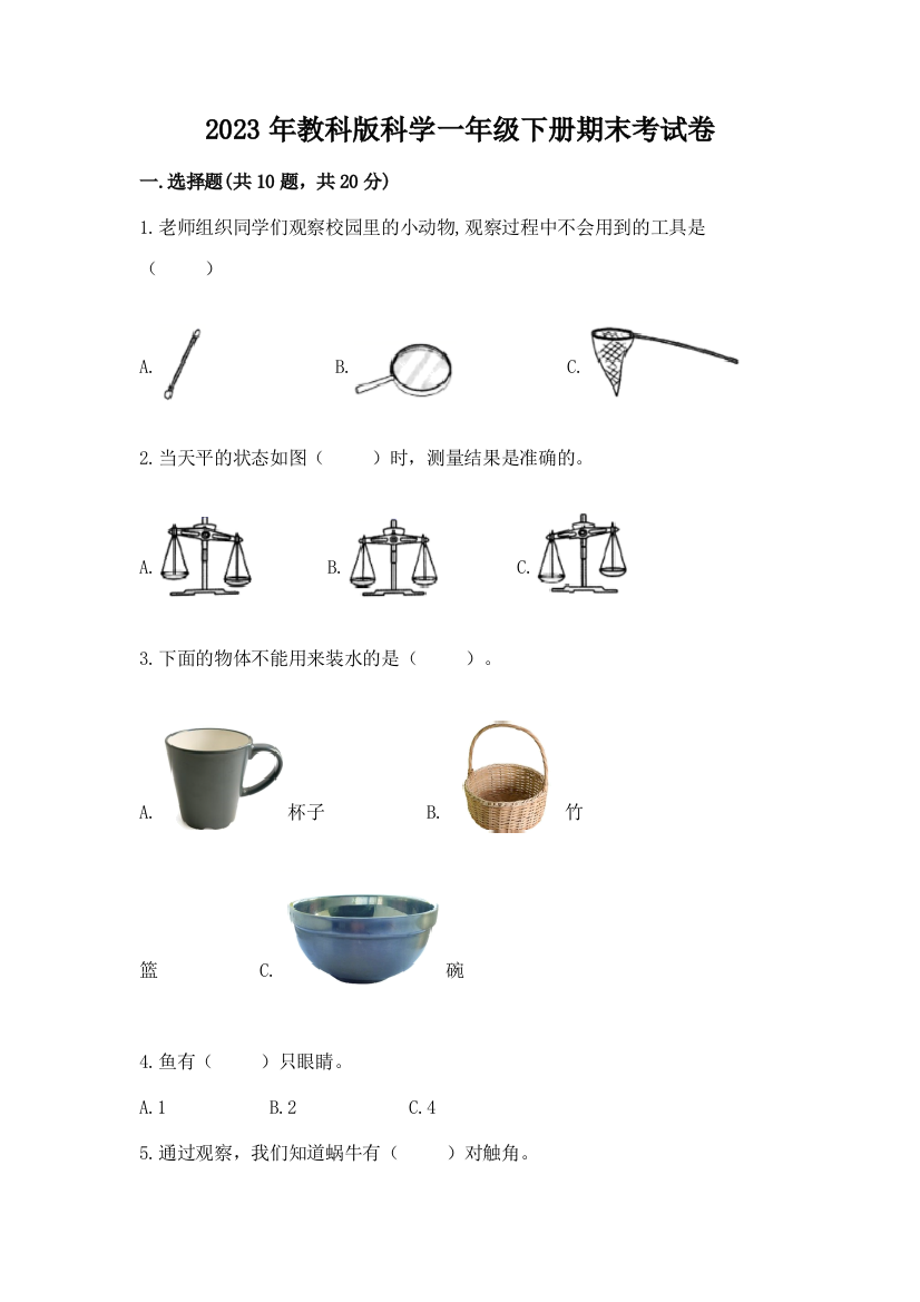 2023年教科版科学一年级下册期末考试卷最新