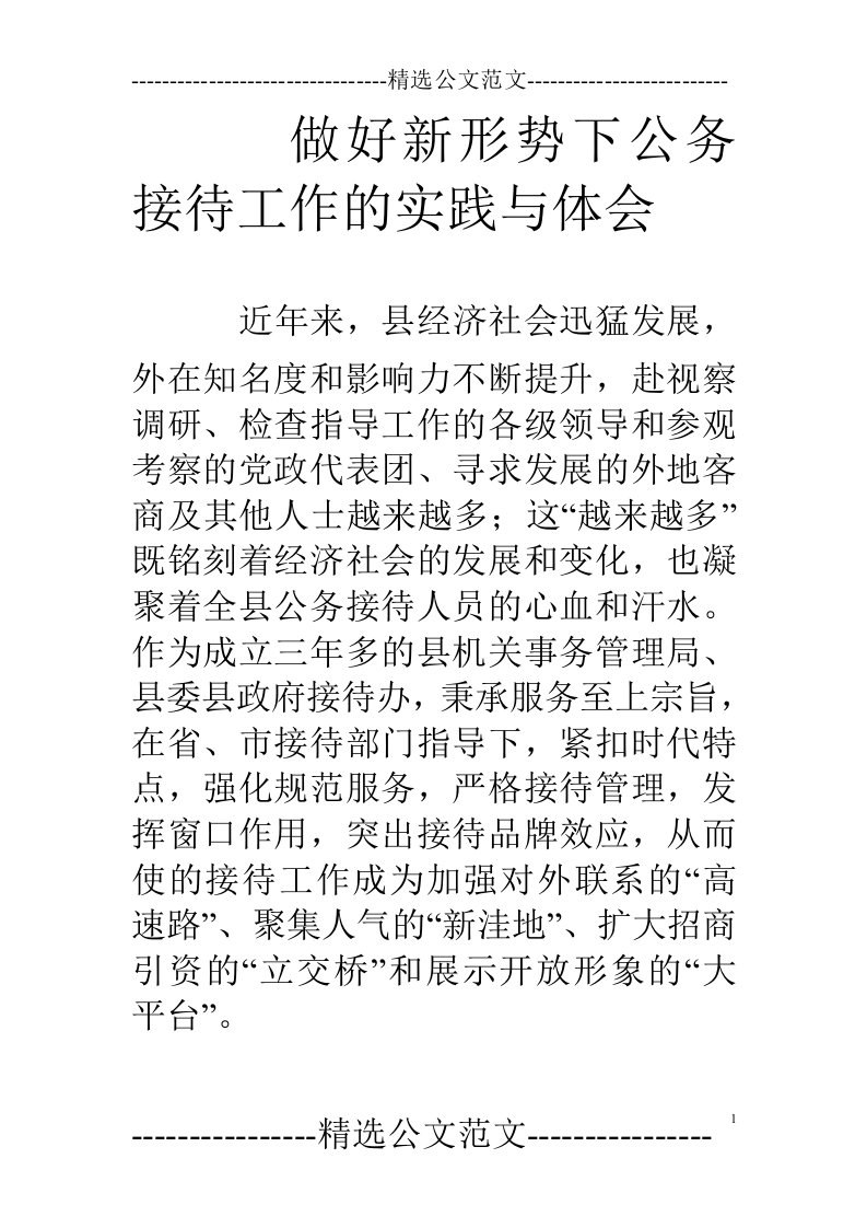 做好新形势下公务接待工作的实践与体会