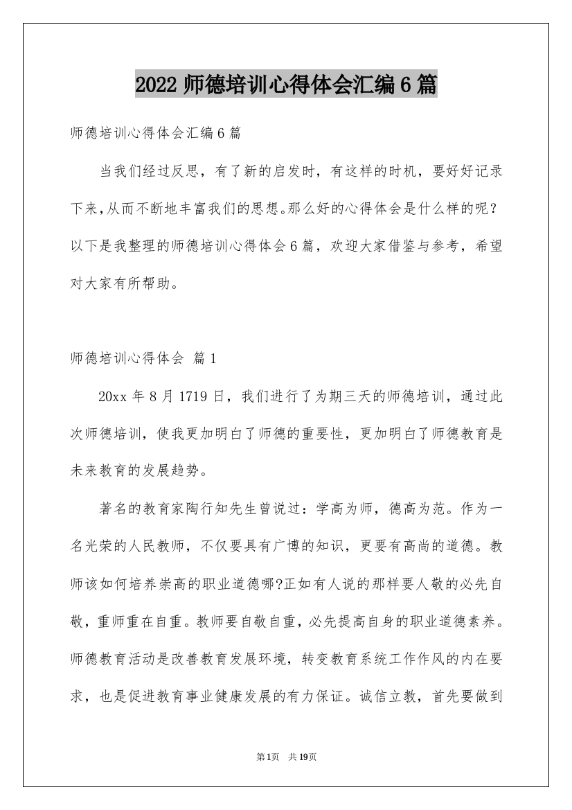 2022师德培训心得体会汇编6篇