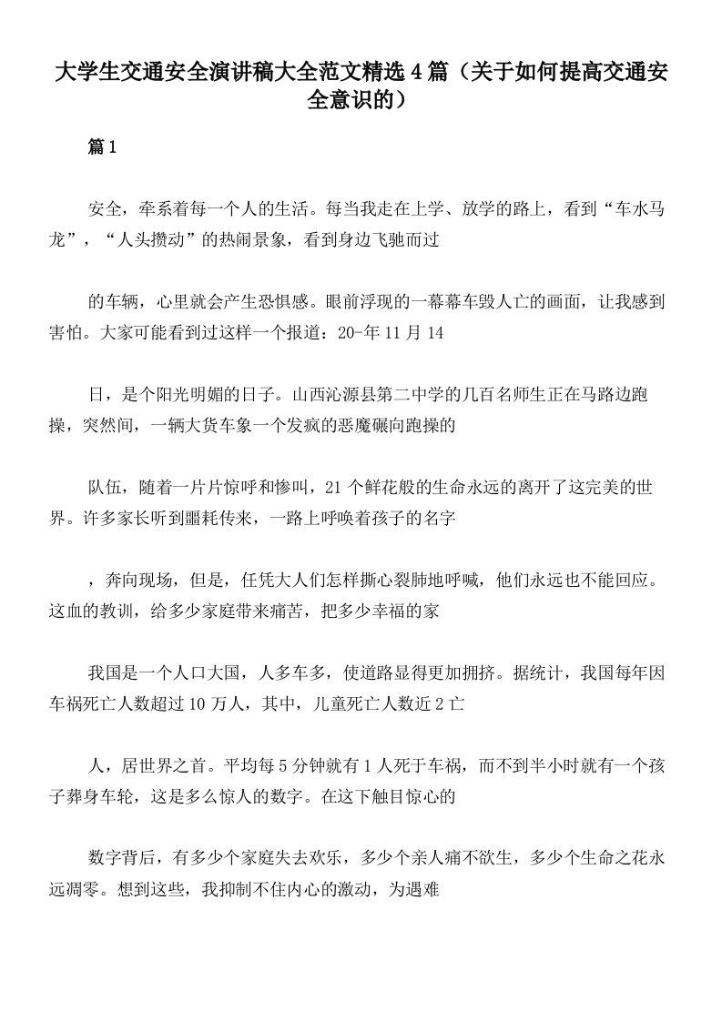 大学生交通安全演讲稿大全范文精选4篇（关于如何提高交通安全意识的）