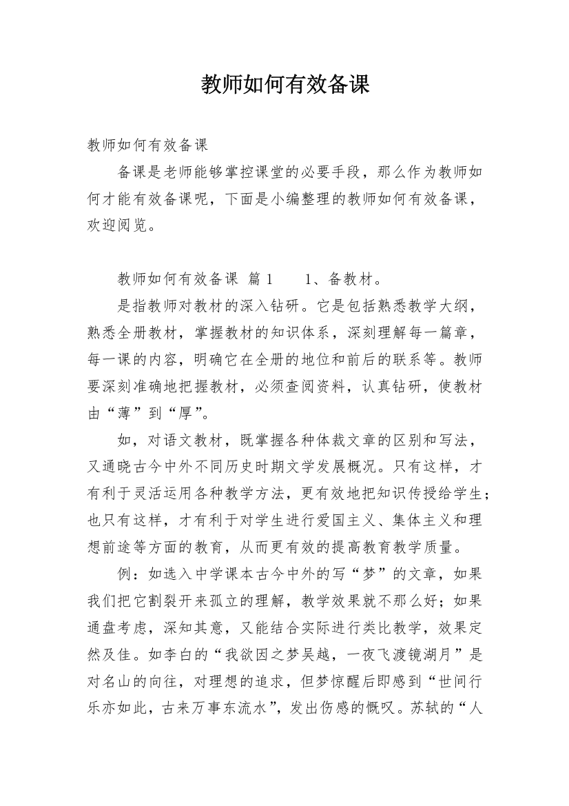 教师如何有效备课