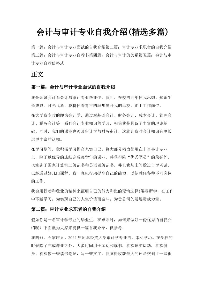 会计与审计专业自我介绍精选多篇