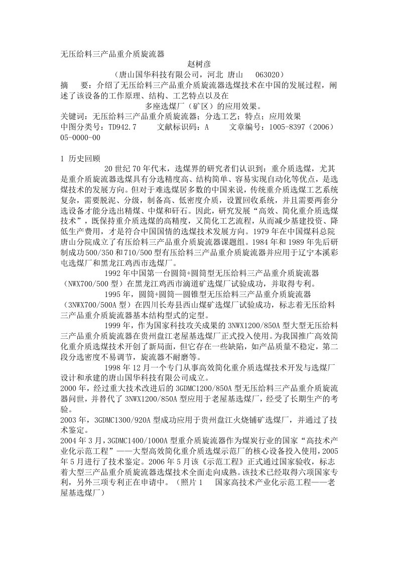 无压给料三产品重介质旋流器