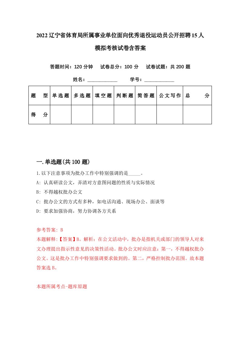 2022辽宁省体育局所属事业单位面向优秀退役运动员公开招聘15人模拟考核试卷含答案2