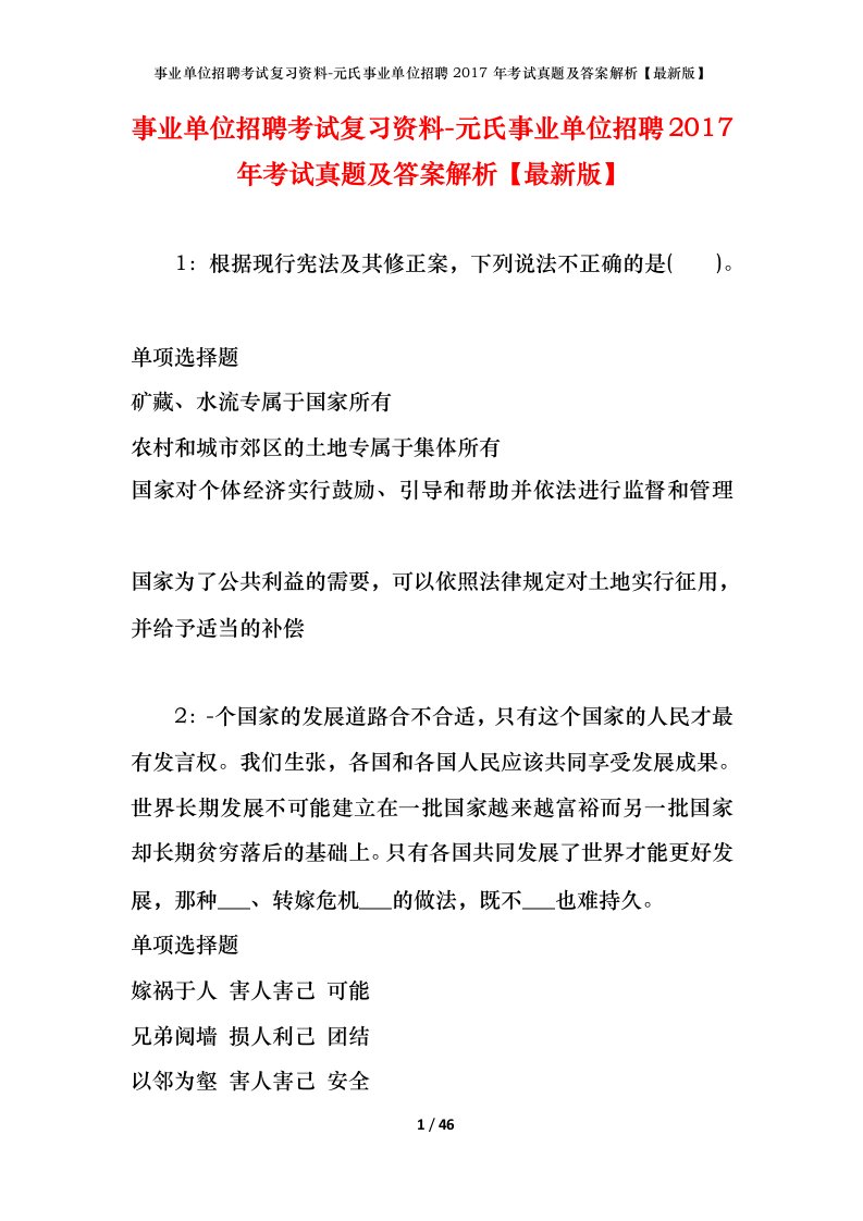 事业单位招聘考试复习资料-元氏事业单位招聘2017年考试真题及答案解析最新版_1