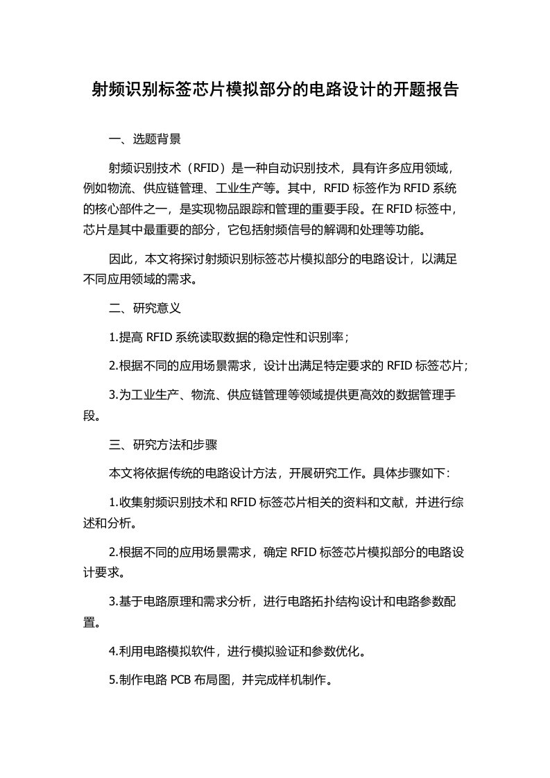 射频识别标签芯片模拟部分的电路设计的开题报告