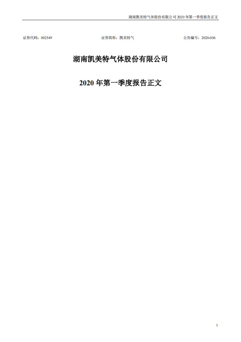 深交所-凯美特气：2020年第一季度报告正文-20200429