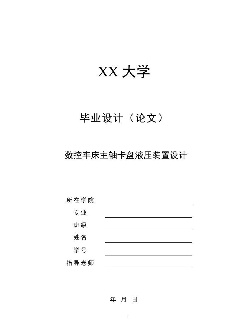 毕业设计（论文）-数控车床主轴卡盘液压装置设计（全套图纸）