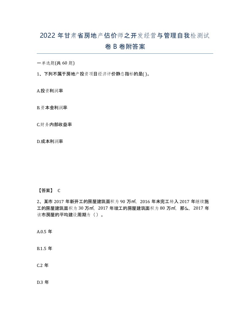 2022年甘肃省房地产估价师之开发经营与管理自我检测试卷B卷附答案