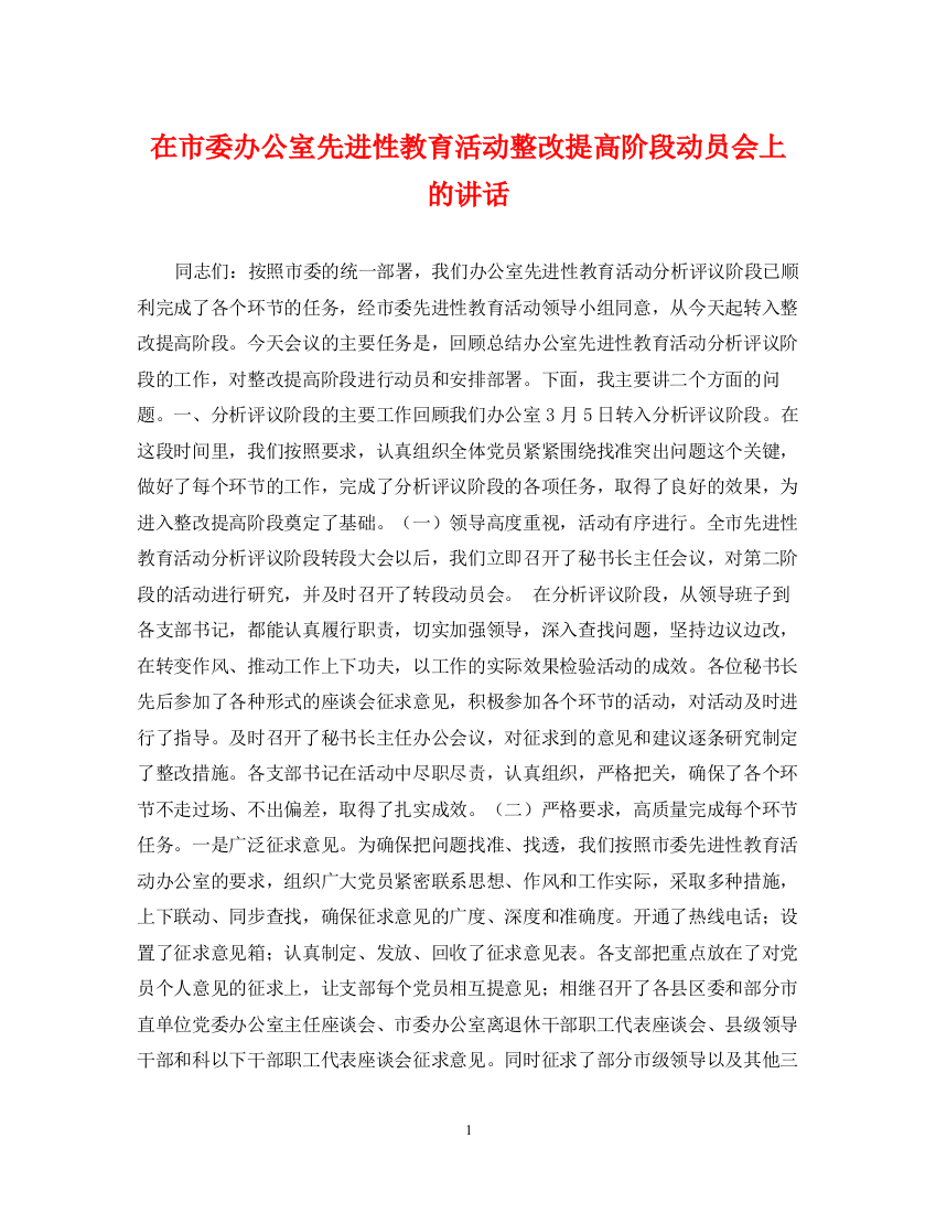 2023年在市委办公室先进性教育活动整改提高阶段动员会上的讲话