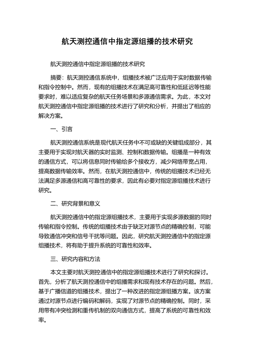 航天测控通信中指定源组播的技术研究