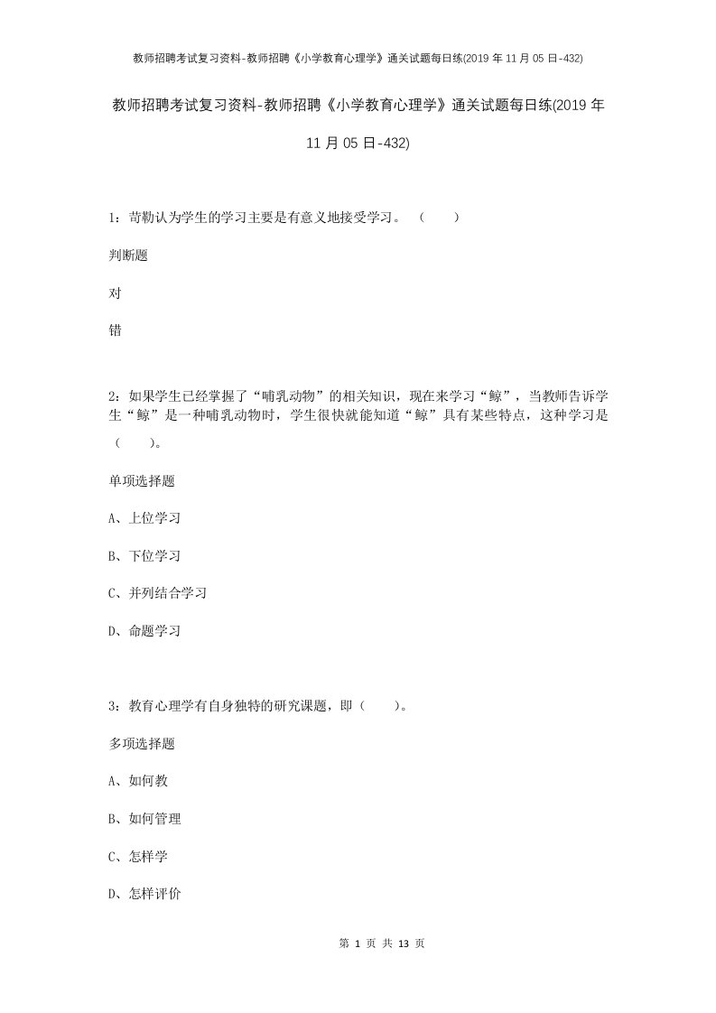 教师招聘考试复习资料-教师招聘小学教育心理学通关试题每日练2019年11月05日-432