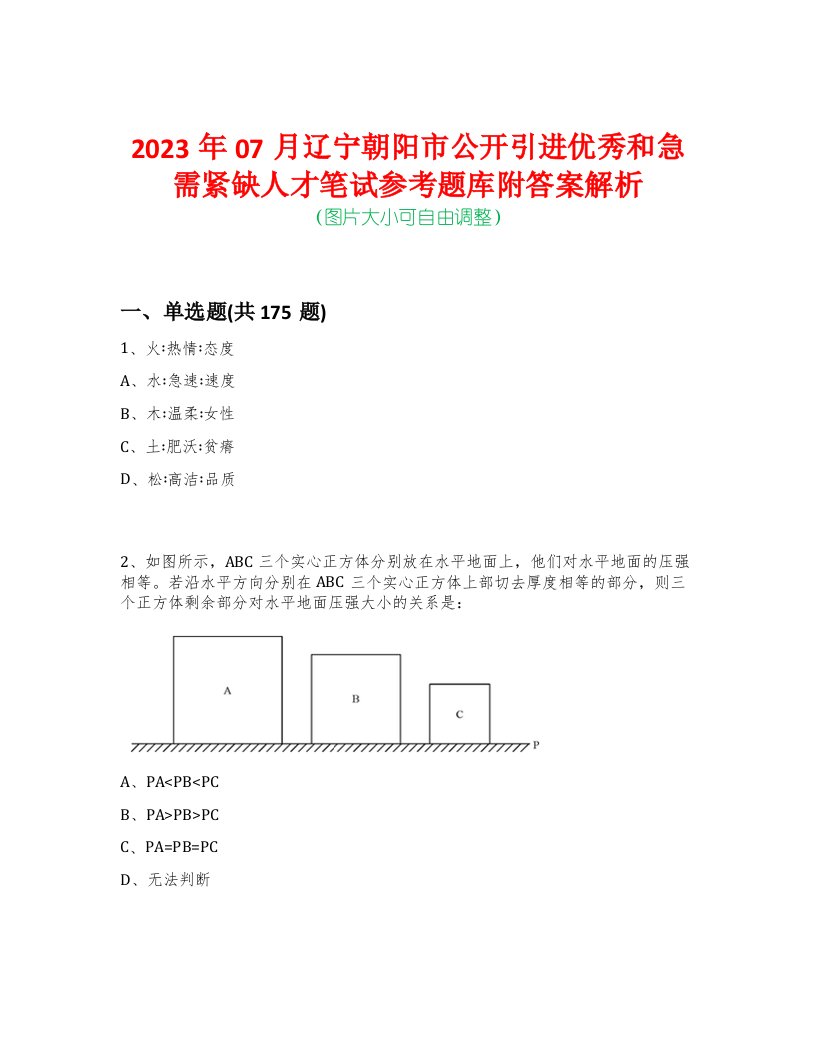 2023年07月辽宁朝阳市公开引进优秀和急需紧缺人才笔试参考题库附答案解析