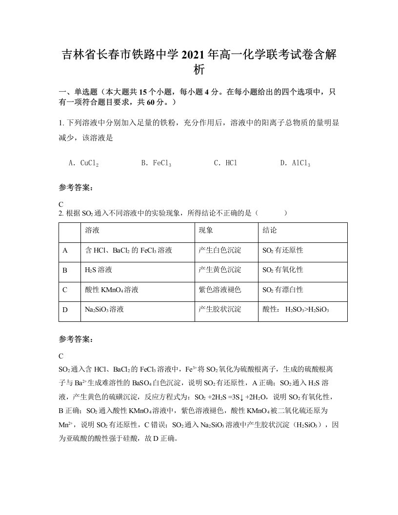 吉林省长春市铁路中学2021年高一化学联考试卷含解析