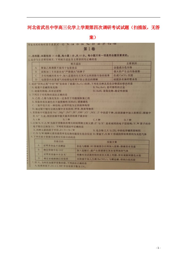 河北省武邑中学高三化学上学期第四次调研考试试题（扫描版，无答案）