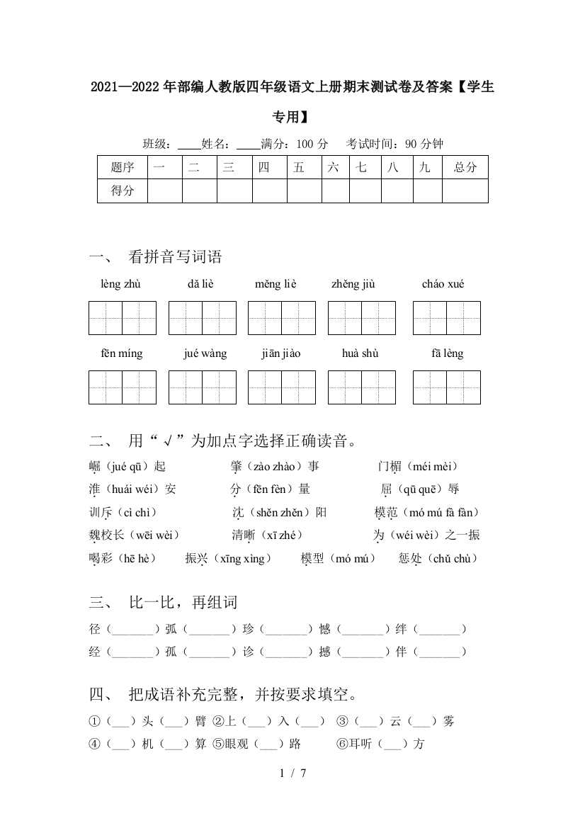 2021—2022年部编人教版四年级语文上册期末测试卷及答案【学生专用】