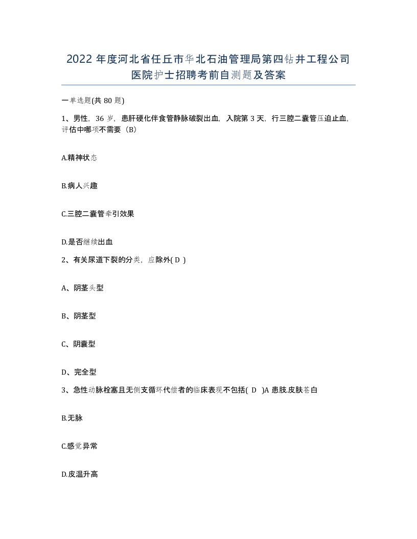 2022年度河北省任丘市华北石油管理局第四钻井工程公司医院护士招聘考前自测题及答案