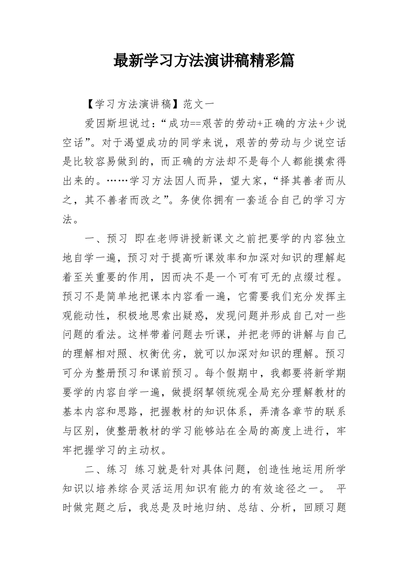 最新学习方法演讲稿精彩篇