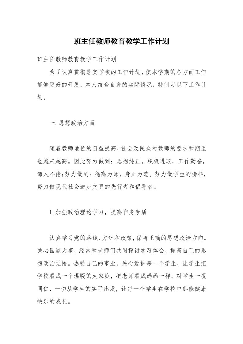 班主任教师教育教学工作计划