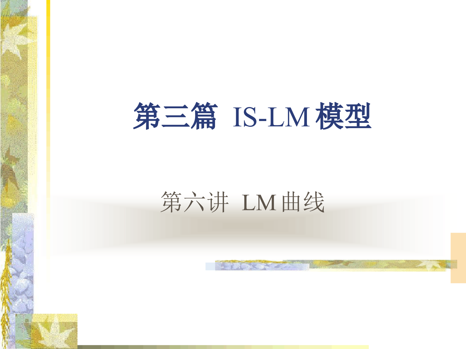 六讲LM曲线ppt课件