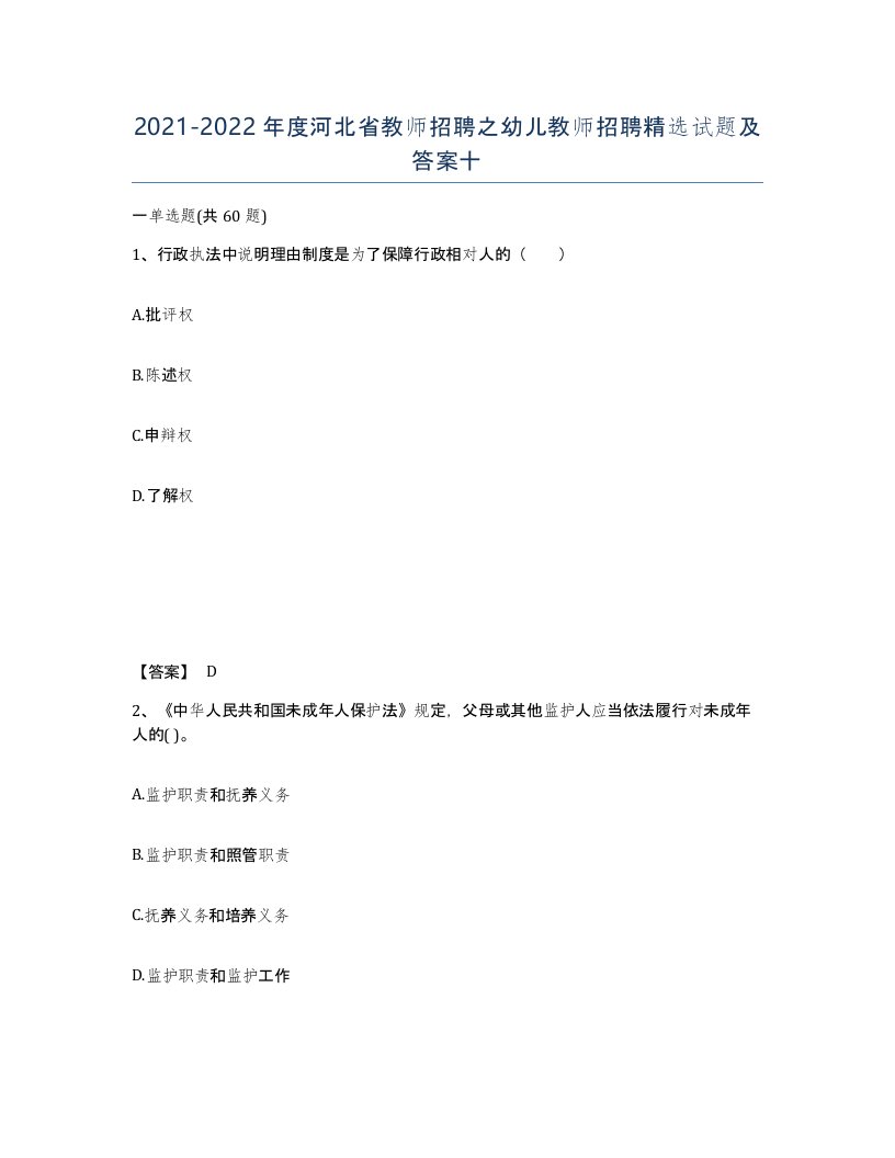 2021-2022年度河北省教师招聘之幼儿教师招聘试题及答案十