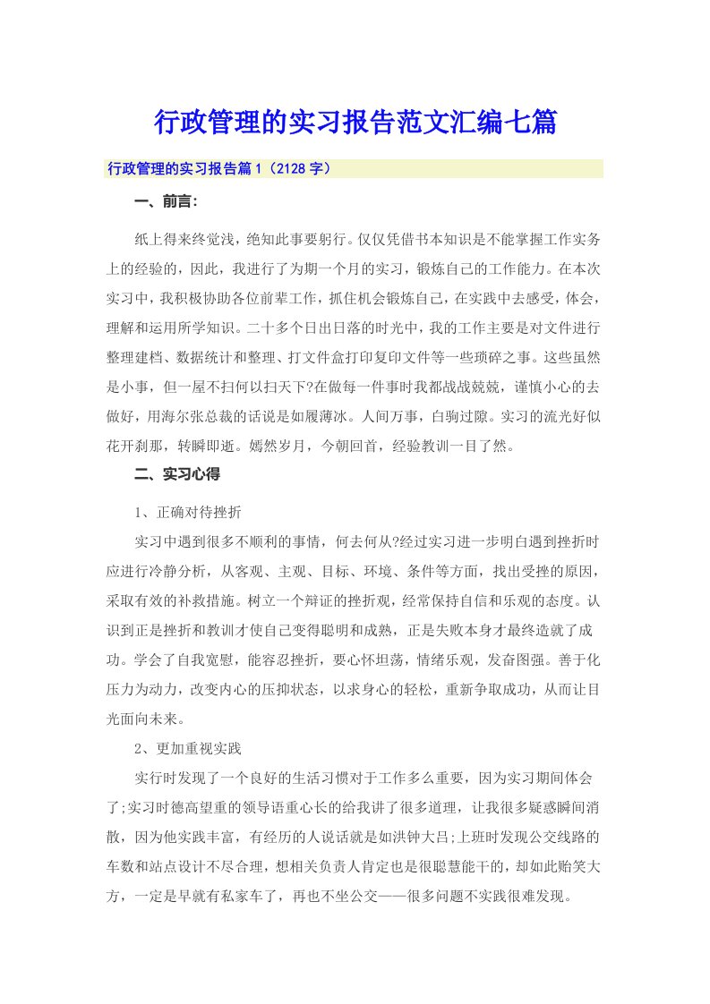 行政管理的实习报告范文汇编七篇