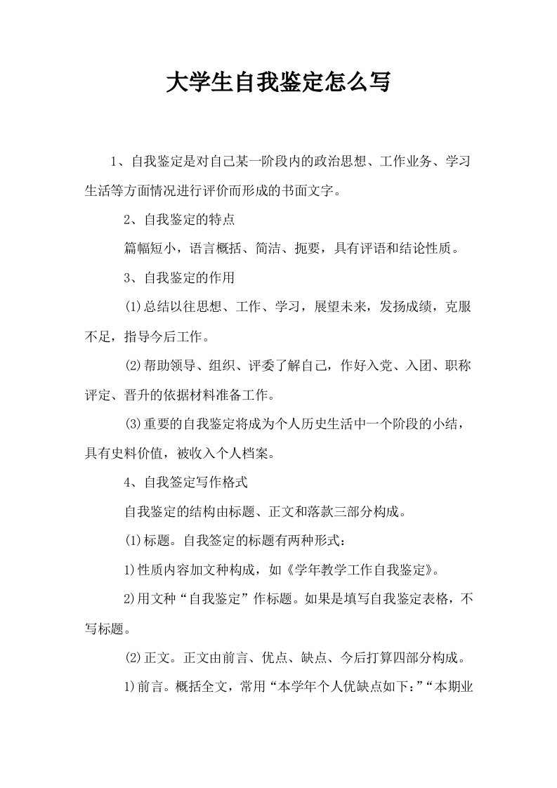 大学生自我鉴定怎么写