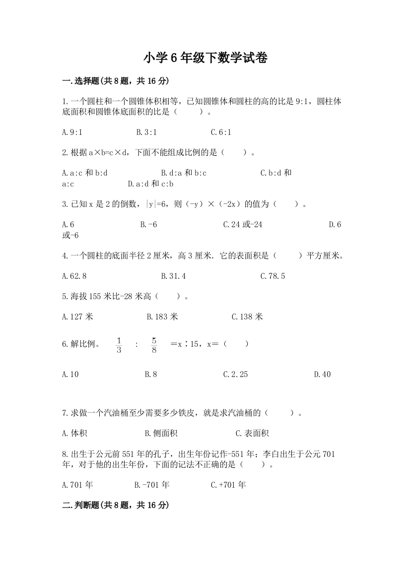 小学6年级下数学试卷（含答案）word版