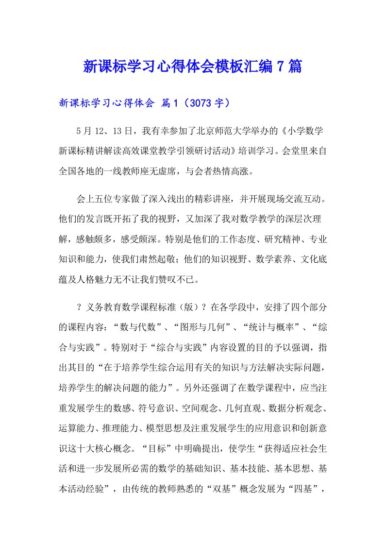 新课标学习心得体会模板汇编7篇