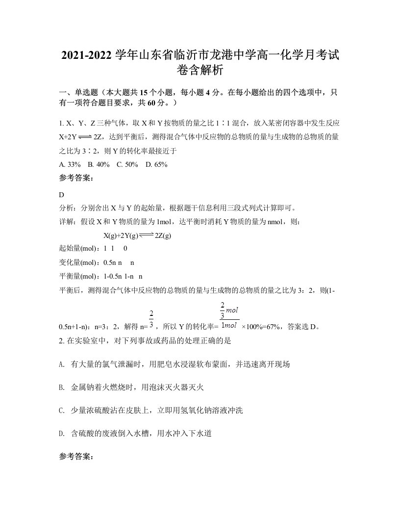 2021-2022学年山东省临沂市龙港中学高一化学月考试卷含解析