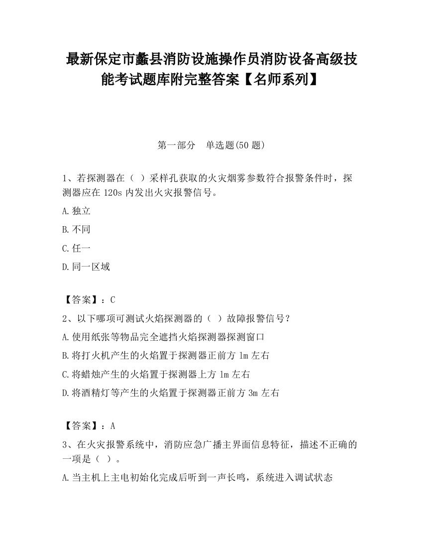 最新保定市蠡县消防设施操作员消防设备高级技能考试题库附完整答案【名师系列】