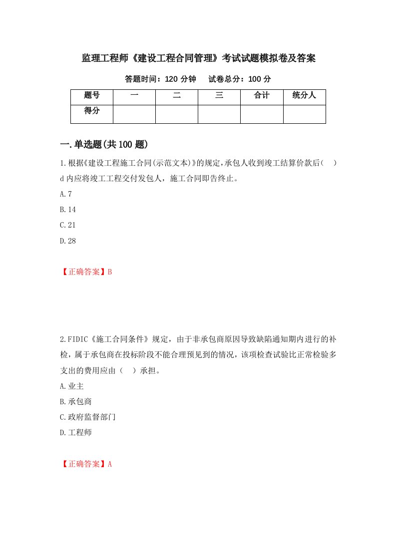 监理工程师建设工程合同管理考试试题模拟卷及答案19