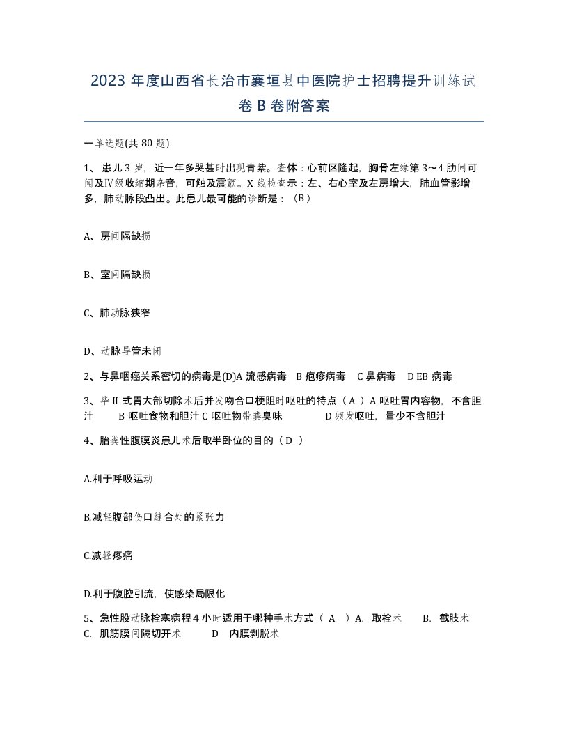 2023年度山西省长治市襄垣县中医院护士招聘提升训练试卷B卷附答案