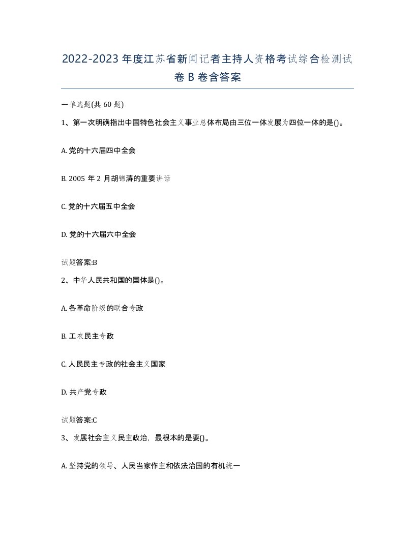 2022-2023年度江苏省新闻记者主持人资格考试综合检测试卷B卷含答案