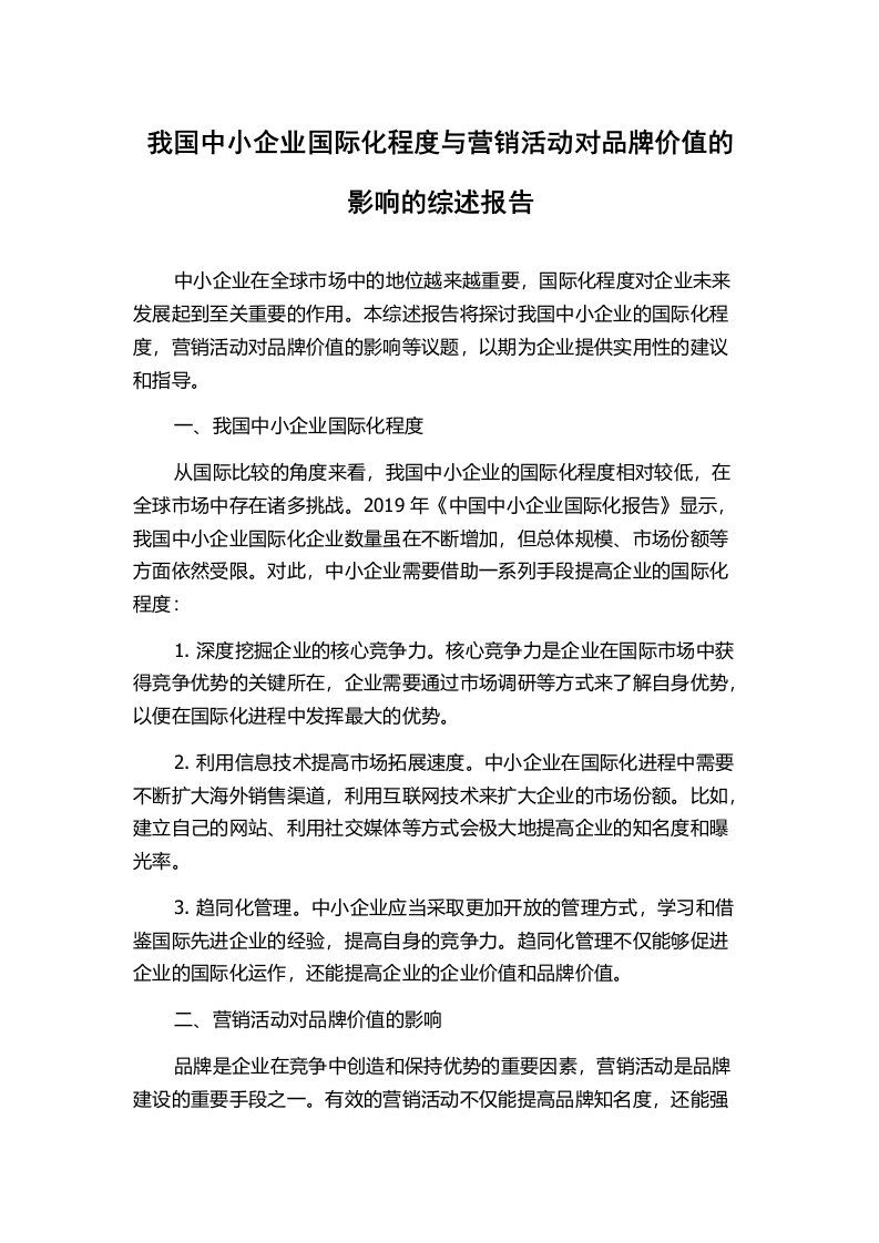 我国中小企业国际化程度与营销活动对品牌价值的影响的综述报告