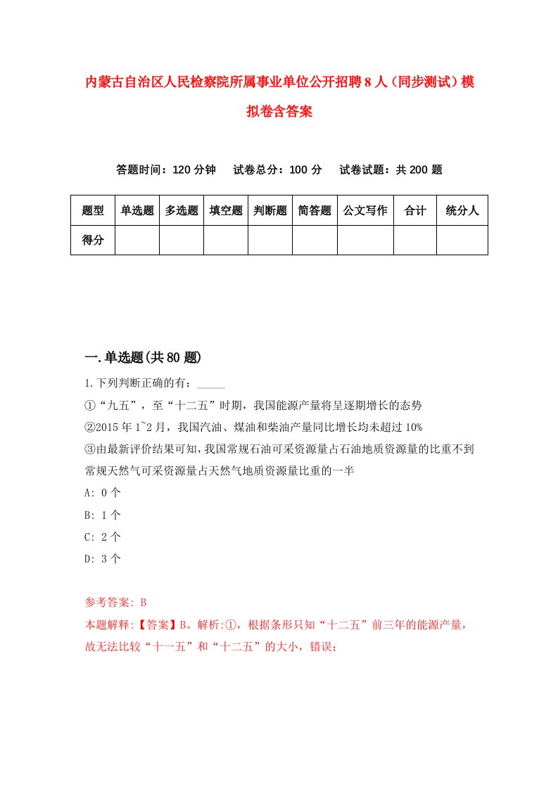 内蒙古自治区人民检察院所属事业单位公开招聘8人同步测试模拟卷含答案9