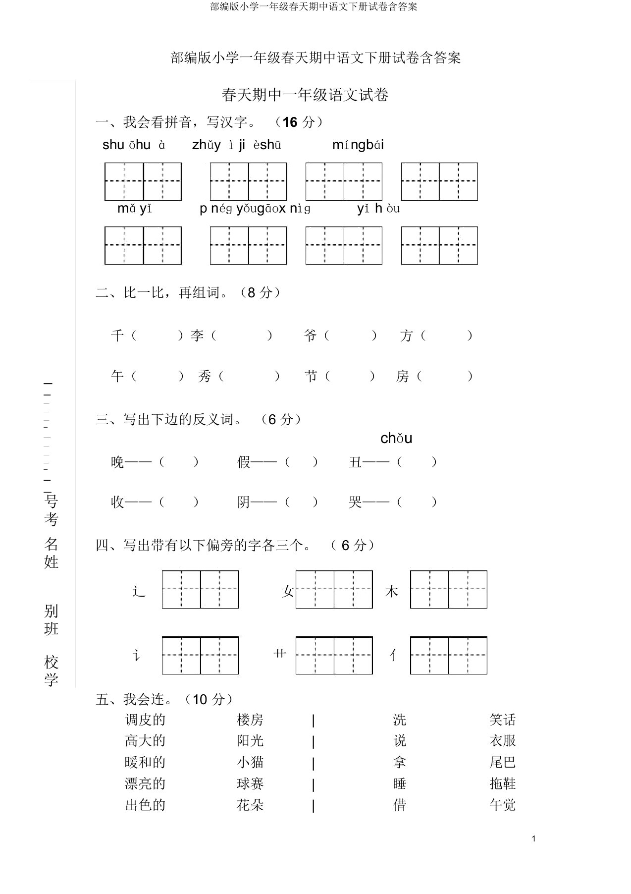 部编版小学一年级春季期中语文下册试卷含答案