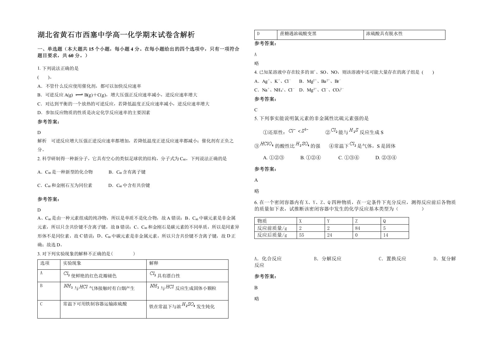 湖北省黄石市西塞中学高一化学期末试卷含解析