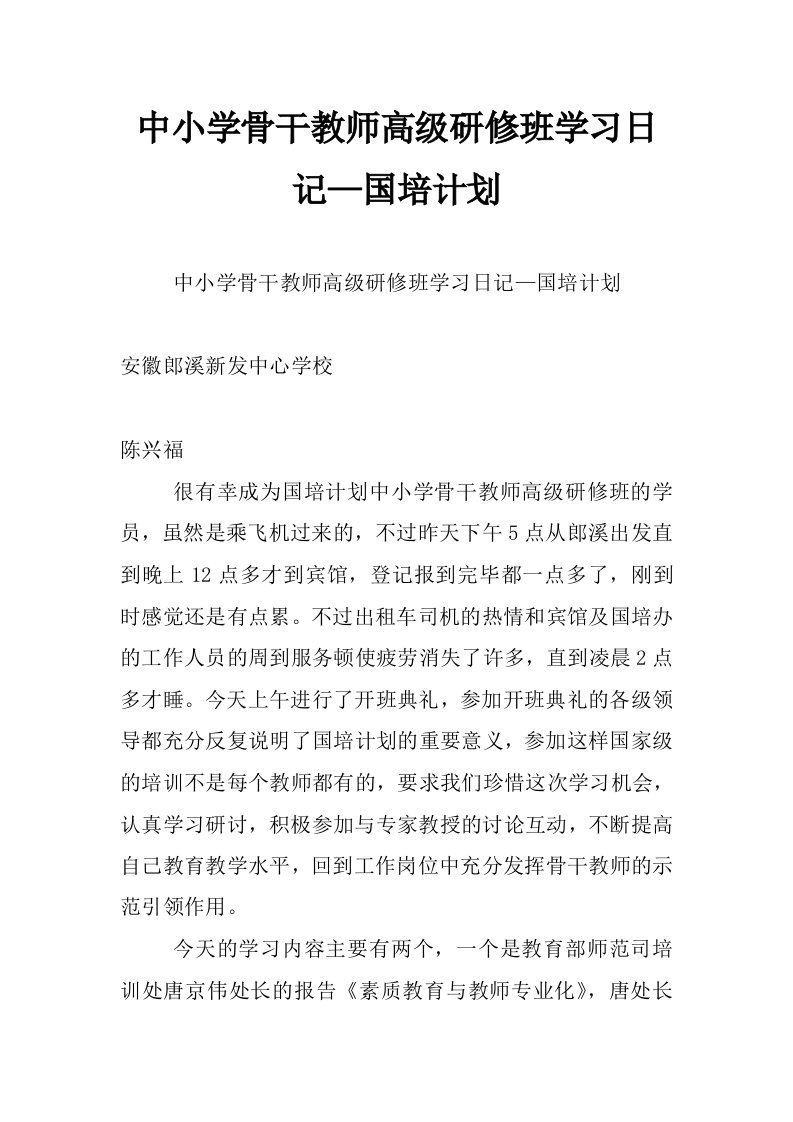 中小学骨干教师高级研修班学习日记—国培计划