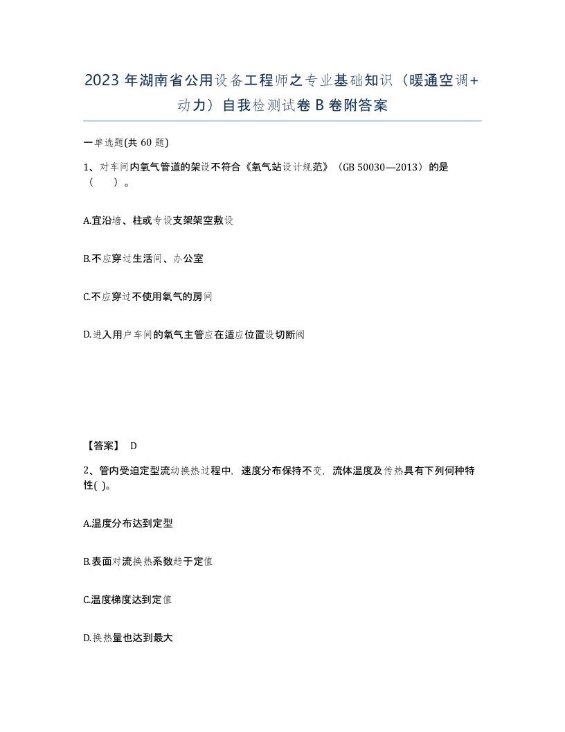 2023年湖南省公用设备工程师之专业基础知识暖通空调动力自我检测试卷B卷附答案