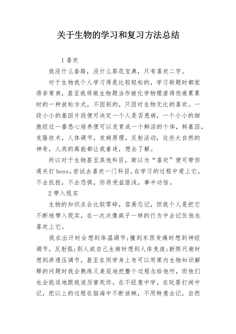 关于生物的学习和复习方法总结