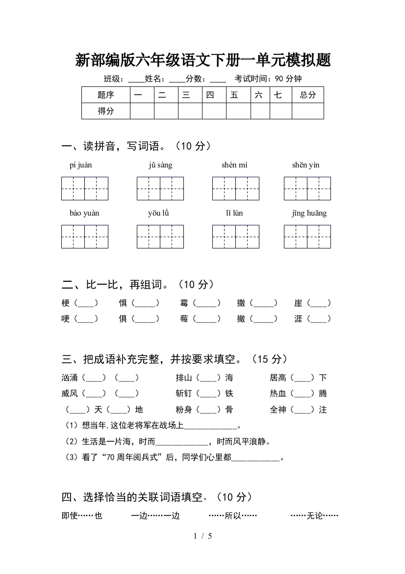 新部编版六年级语文下册一单元模拟题