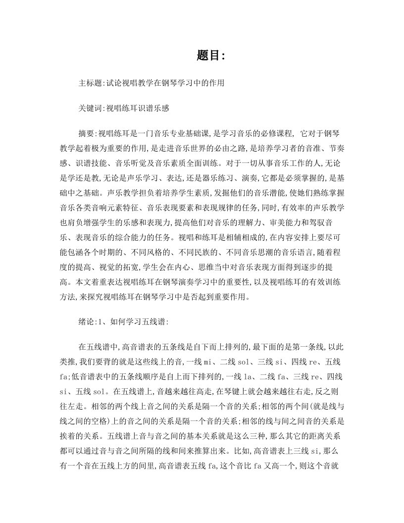 试论视唱教学在钢琴学习中的作用