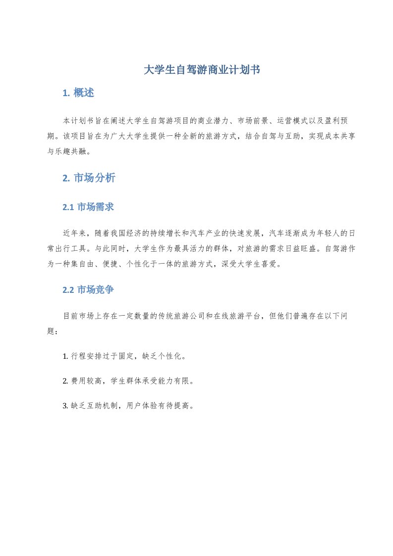 大学生自驾游商业计划书