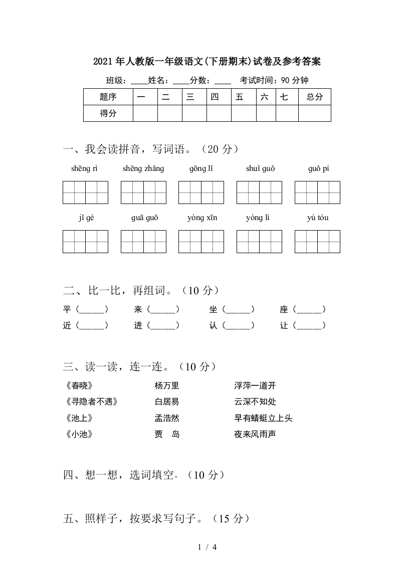 2021年人教版一年级语文(下册期末)试卷及参考答案