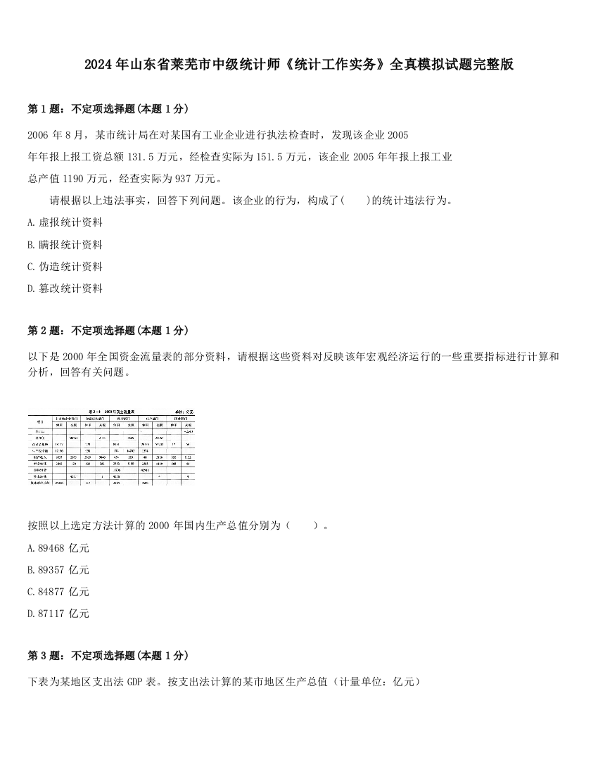 2024年山东省莱芜市中级统计师《统计工作实务》全真模拟试题完整版