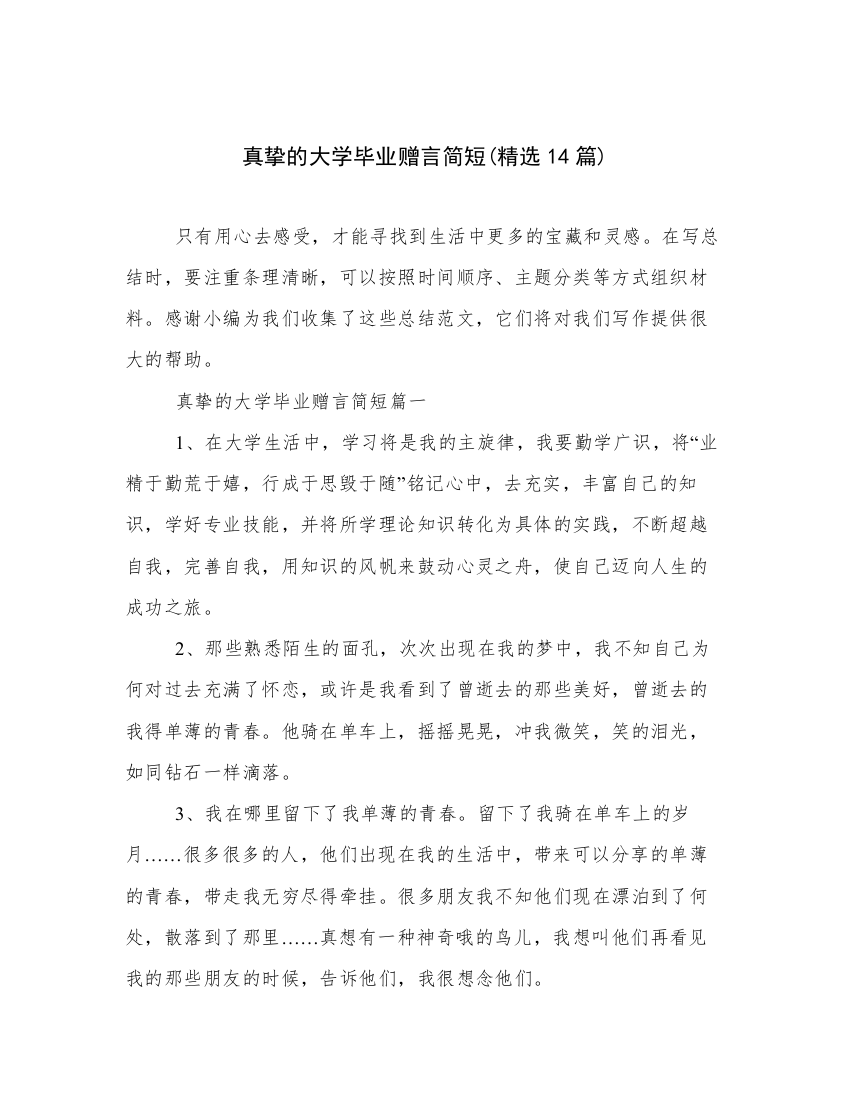 真挚的大学毕业赠言简短(精选14篇)