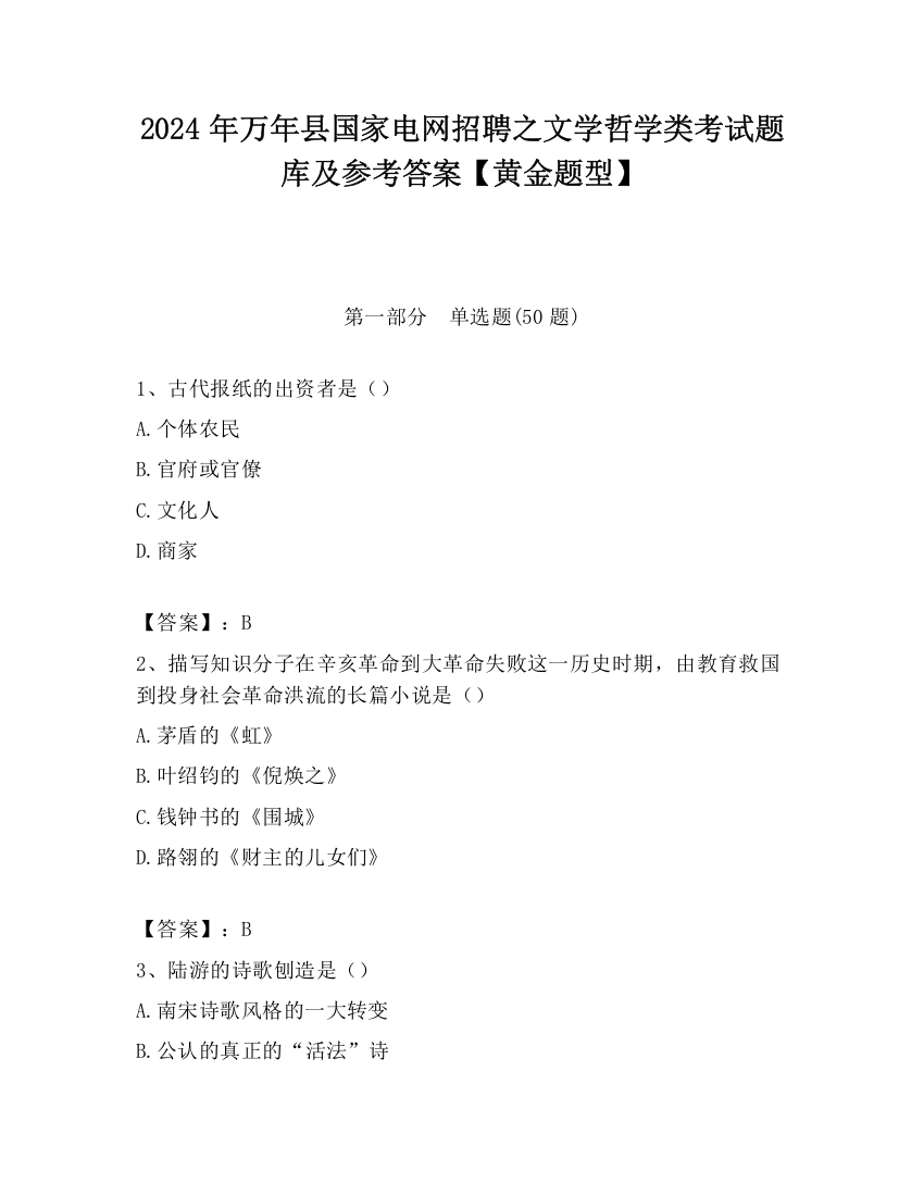 2024年万年县国家电网招聘之文学哲学类考试题库及参考答案【黄金题型】