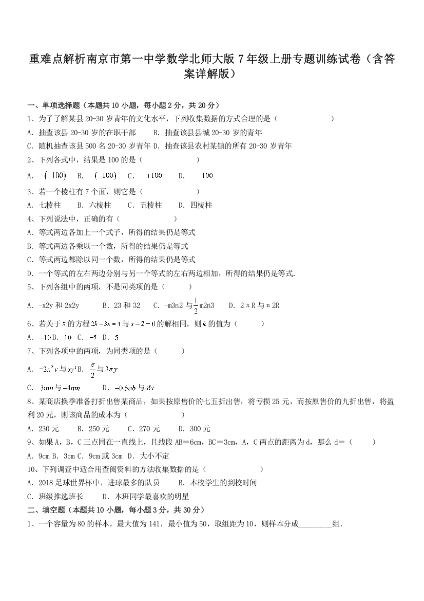 重难点解析南京市第一中学数学北师大版7年级上册专题训练