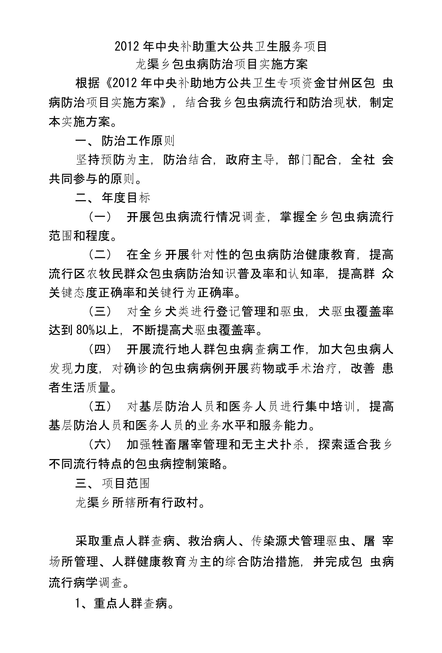 龙渠乡包虫病防治项目实施方案